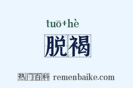 脱褐是什么意思的图片